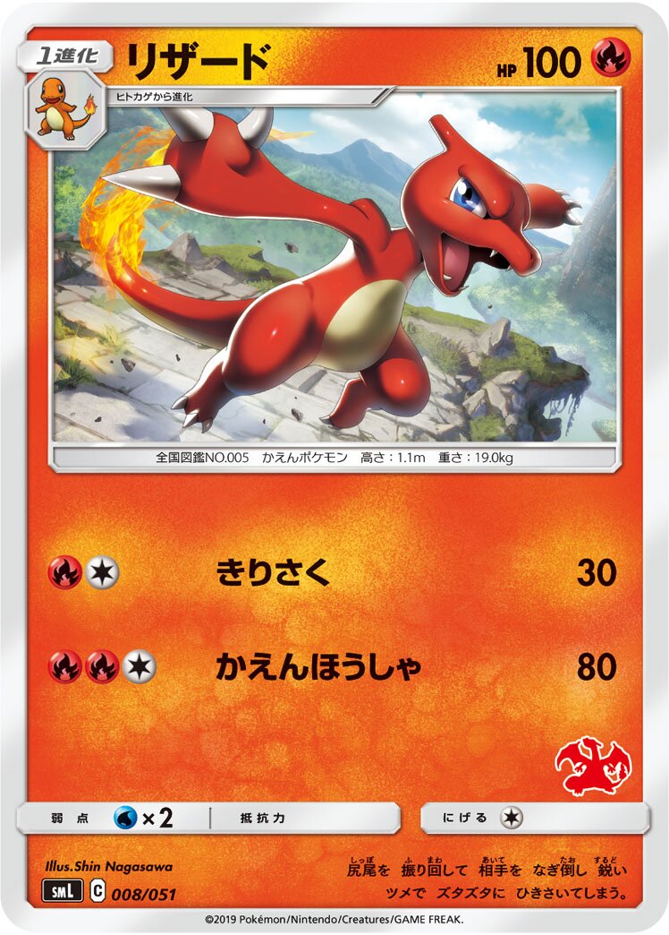Charmeleon 008/51 — Sun & Moon Family Pokémon Card Game (Japanese Pokémon TCG card)