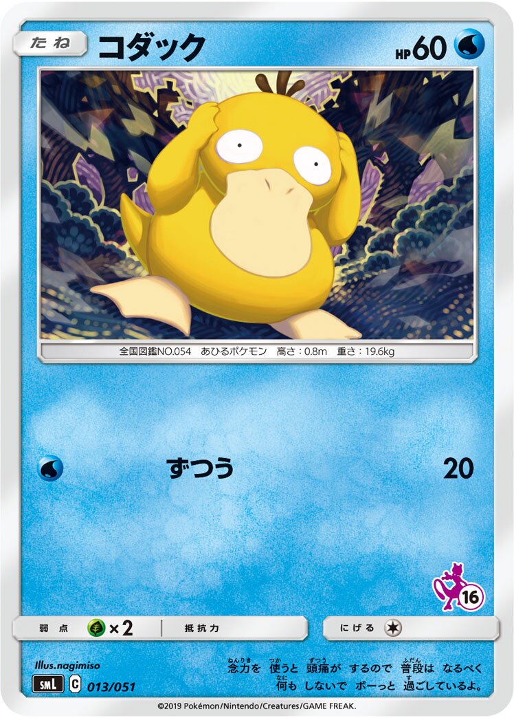 Psyduck 013/51 — Sun & Moon Family Pokémon Card Game (Japanese Pokémon TCG card)