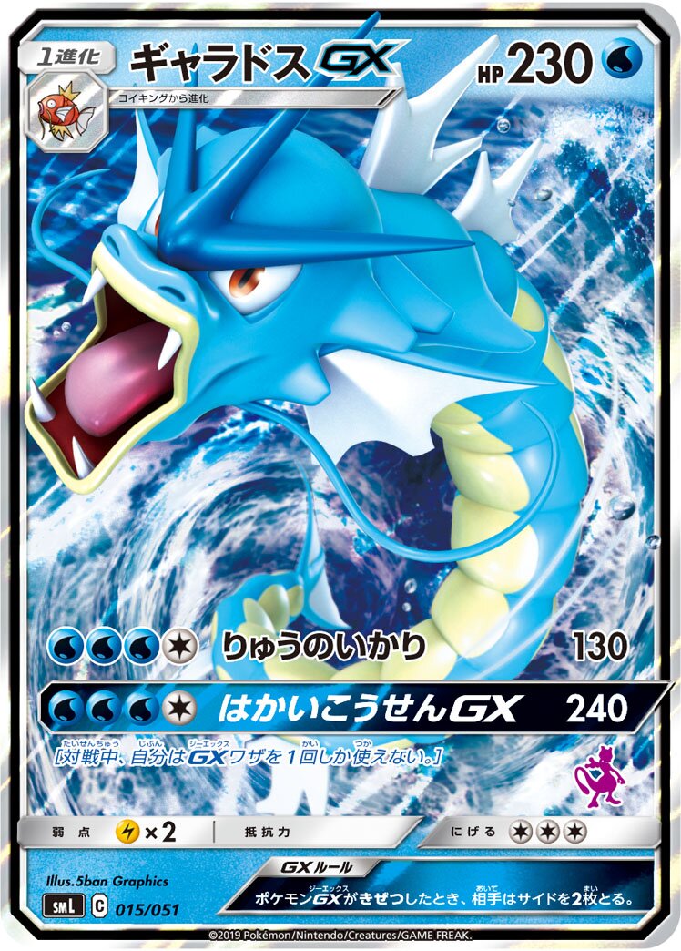 Gyarados-GX 015/51 — Sun & Moon Family Pokémon Card Game (Japanese Pokémon TCG card)