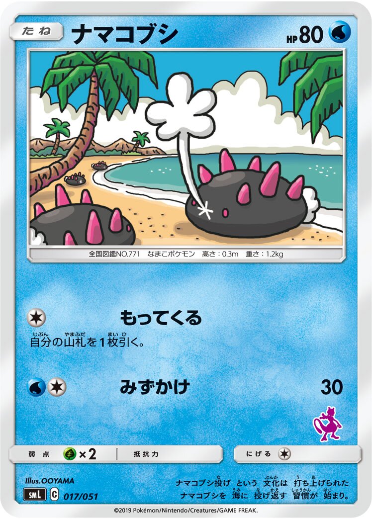 Pyukumuku 017/51 — Sun & Moon Family Pokémon Card Game (Japanese Pokémon TCG card)