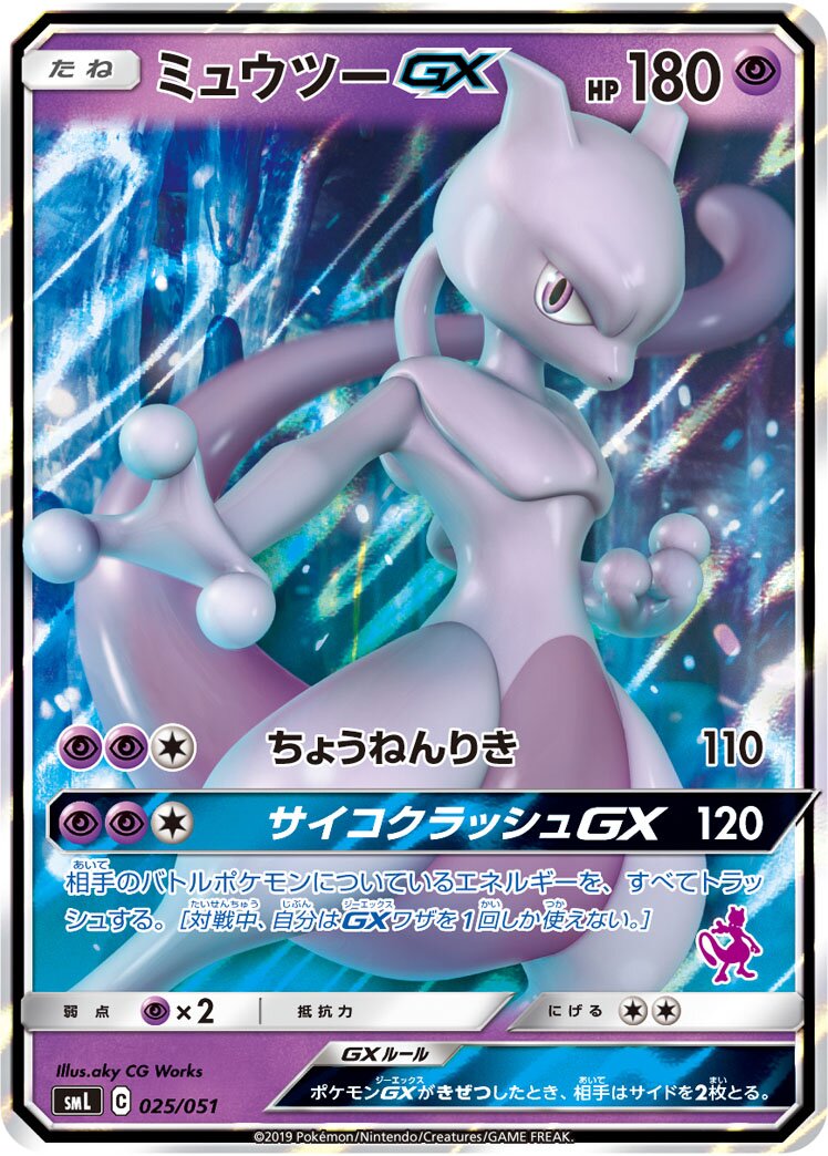 Mewtwo-GX 025/51 — Sun & Moon Family Pokémon Card Game (Japanese Pokémon TCG card)