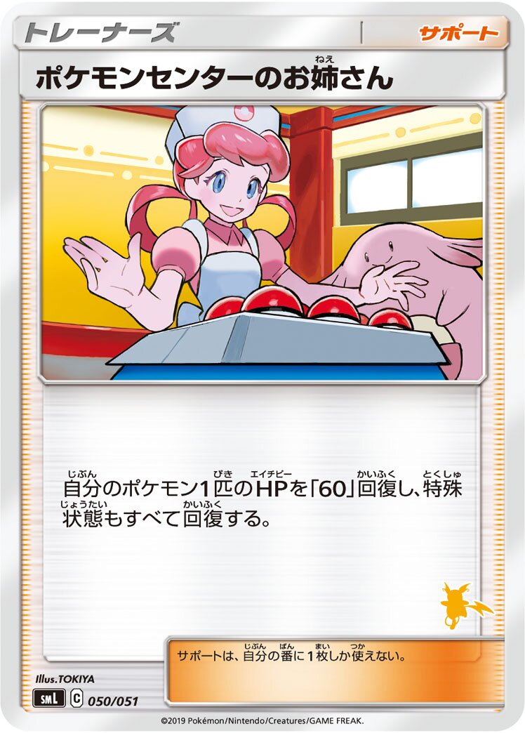 Pokémon Center Lady 050/51 — Sun & Moon Family Pokémon Card Game (Japanese Pokémon TCG card)