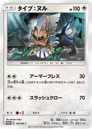 Type: Null 120/409 — Sun & Moon Promos (Japanese Pokémon TCG card)