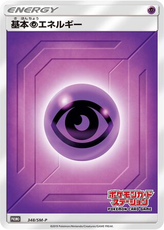 Psychic Energy 348/409 — Sun & Moon Promos (Japanese Pokémon TCG card)