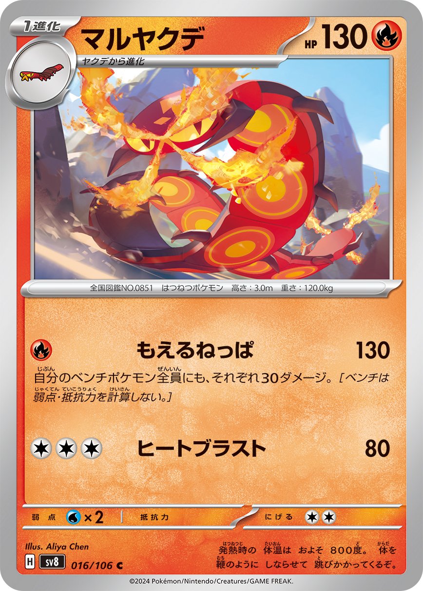 Centiskorch 016/138 — Super Electric Breaker (Japanese Pokémon TCG card)