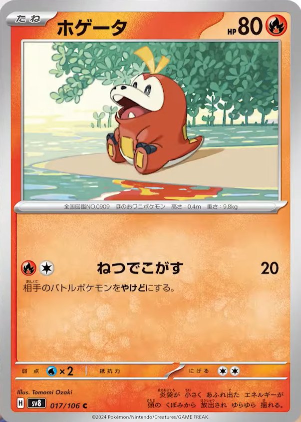 Fuecoco 017/138 — Super Electric Breaker (Japanese Pokémon TCG card)
