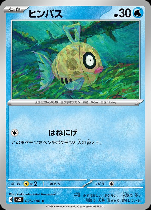 Feebas 025/138 — Super Electric Breaker (Japanese Pokémon TCG card)