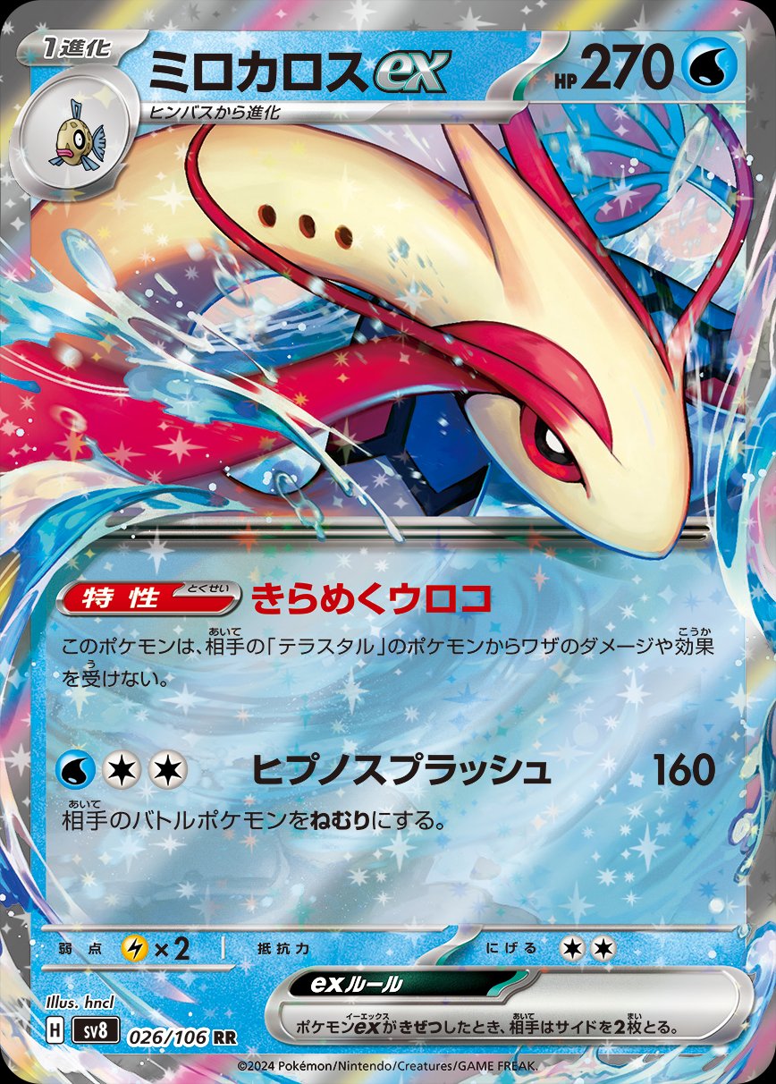 Milotic  ex 026/138 — Super Electric Breaker (Japanese Pokémon TCG card)