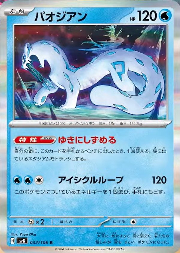 Chien-Pao 032/138 — Super Electric Breaker (Japanese Pokémon TCG card)