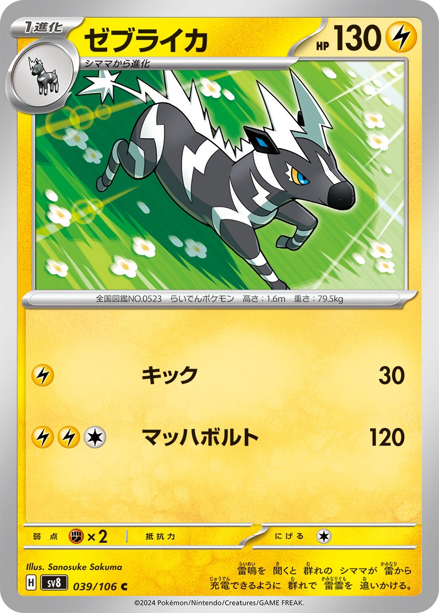 Zebstrika 039/138 — Super Electric Breaker (Japanese Pokémon TCG card)