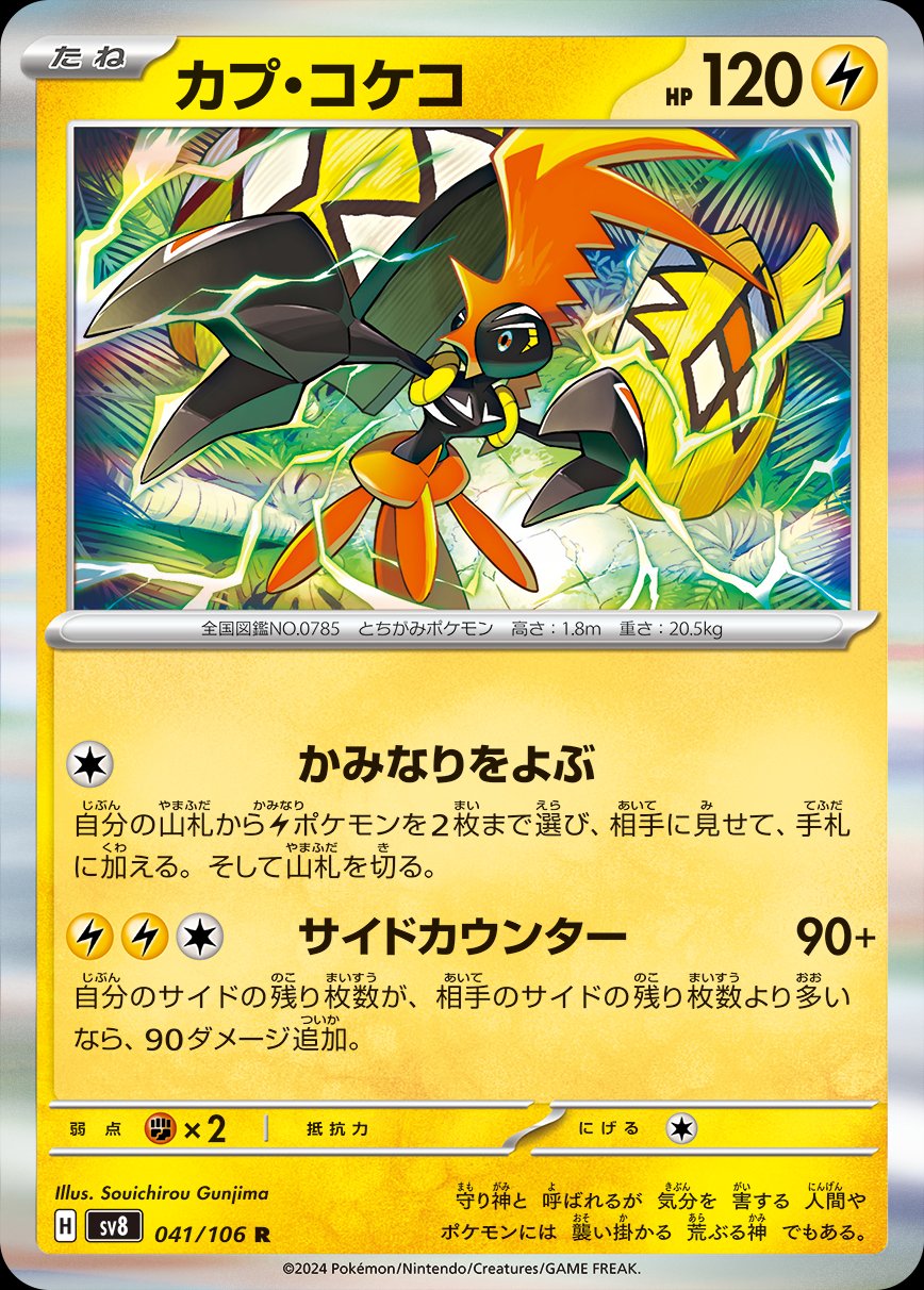 Tapu Koko 041/138 — Super Electric Breaker (Japanese Pokémon TCG card)