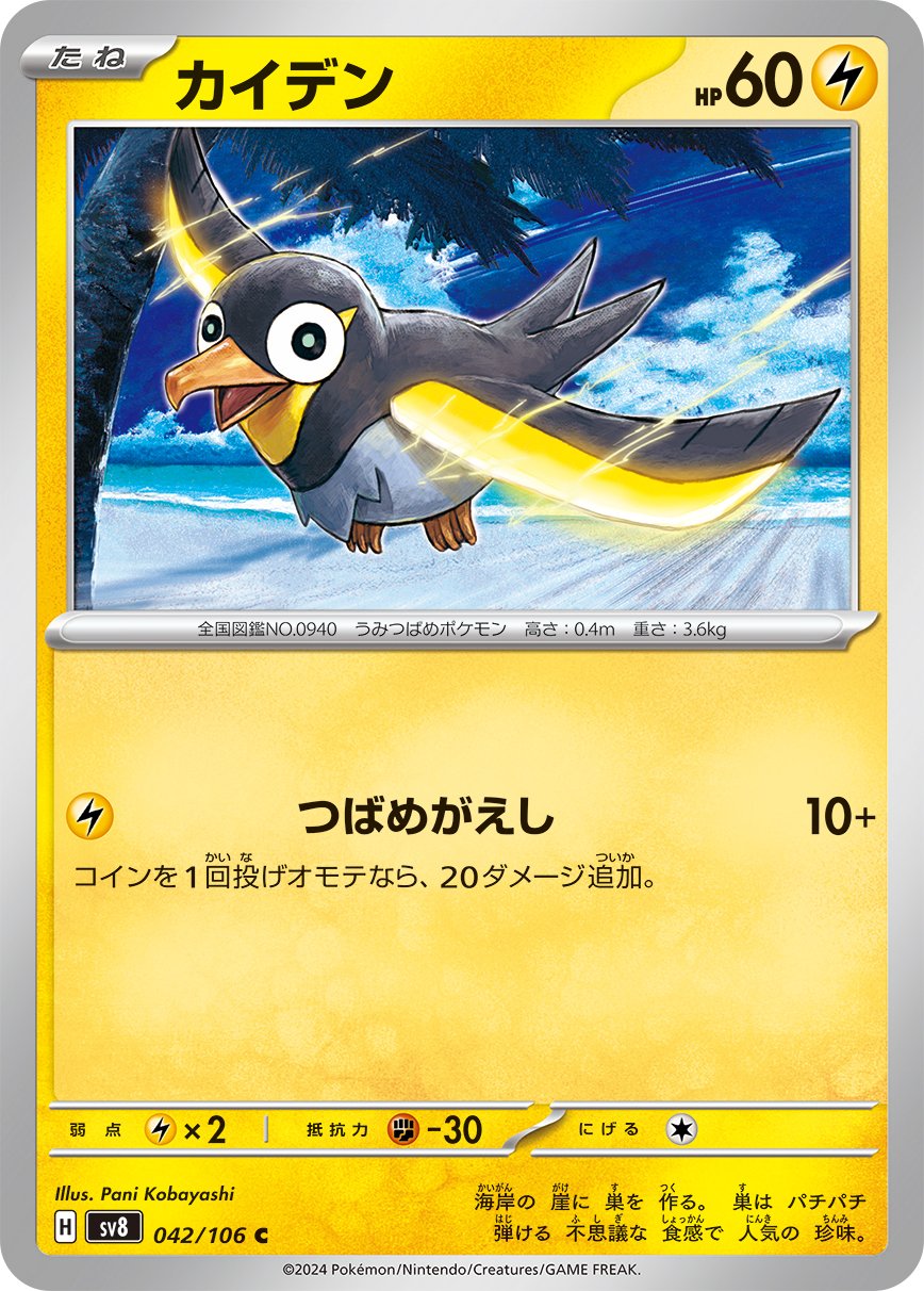 Wattrel 042/138 — Super Electric Breaker (Japanese Pokémon TCG card)