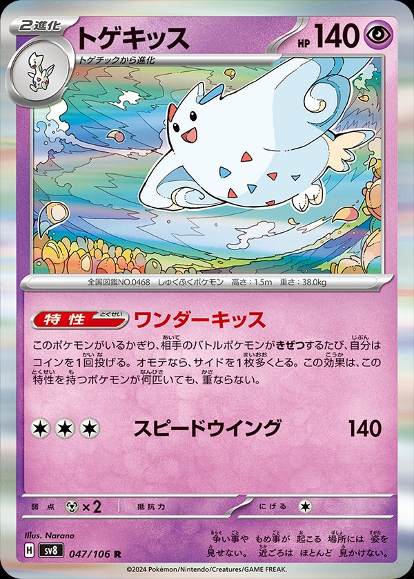 Togekiss 047/138 — Super Electric Breaker (Japanese Pokémon TCG card)