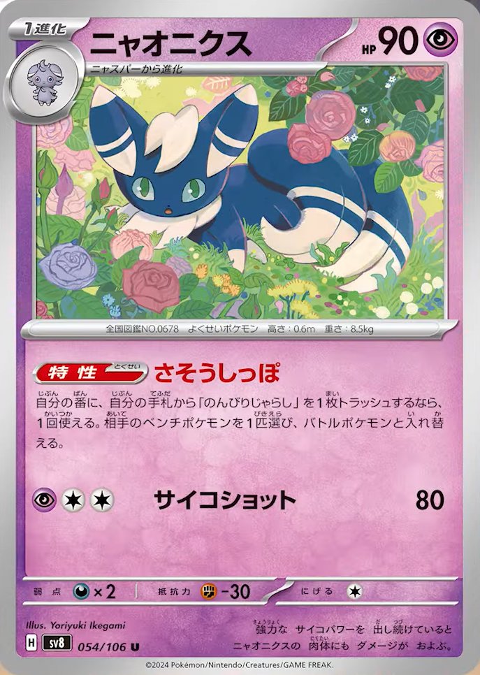 Meowstic 054/138 — Super Electric Breaker (Japanese Pokémon TCG card)