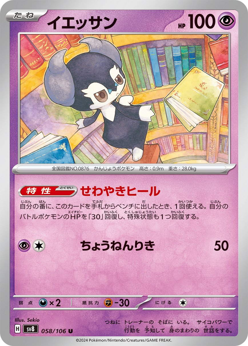 Indeedee 058/138 — Super Electric Breaker (Japanese Pokémon TCG card)