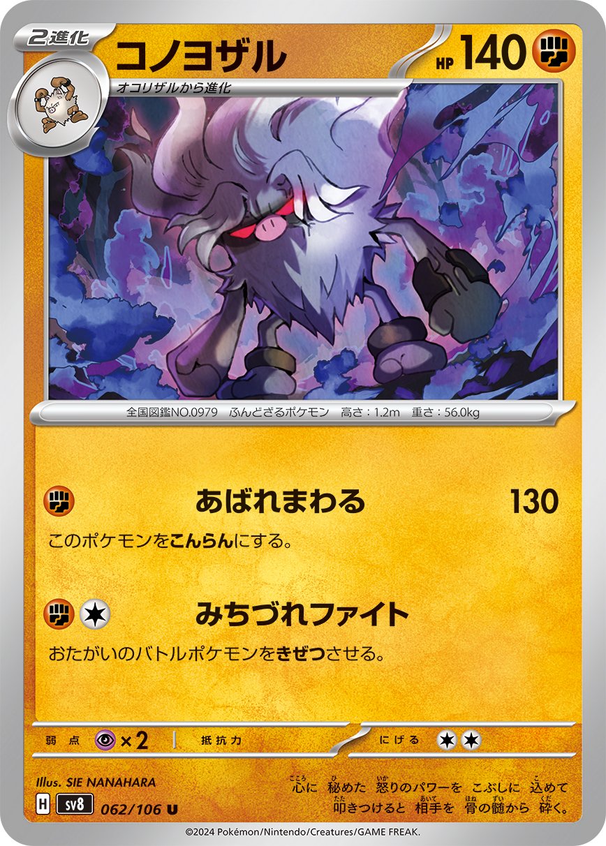 Annihilape 062/138 — Super Electric Breaker (Japanese Pokémon TCG card)