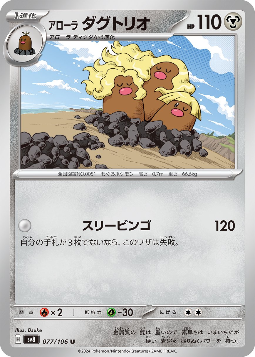 Alolan Dugtrio 077/138 — Super Electric Breaker (Japanese Pokémon TCG card)