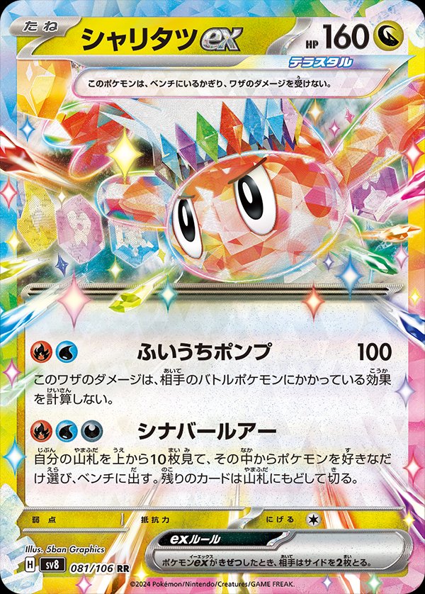 Tatsugiri  ex 081/138 — Super Electric Breaker (Japanese Pokémon TCG card)