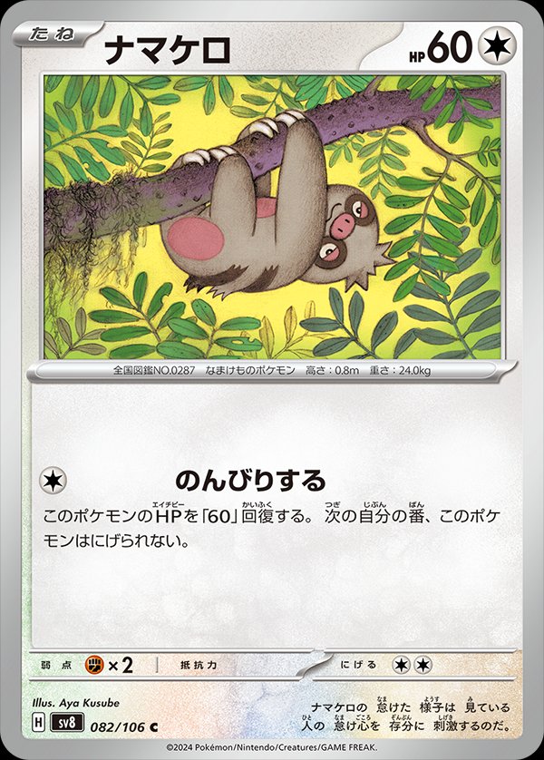 Slakoth 082/138 — Super Electric Breaker (Japanese Pokémon TCG card)