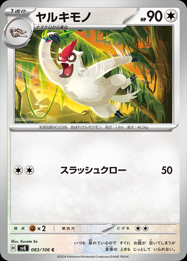 Vigoroth 083/138 — Super Electric Breaker (Japanese Pokémon TCG card)