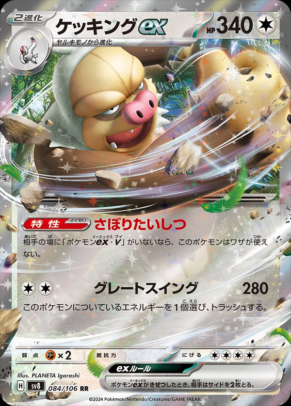 Slaking  ex 084/138 — Super Electric Breaker (Japanese Pokémon TCG card)