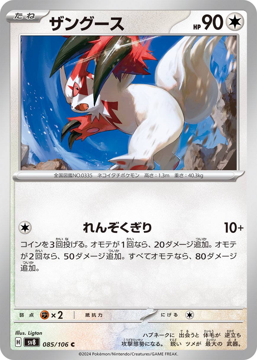 Zangoose 085/138 — Super Electric Breaker (Japanese Pokémon TCG card)