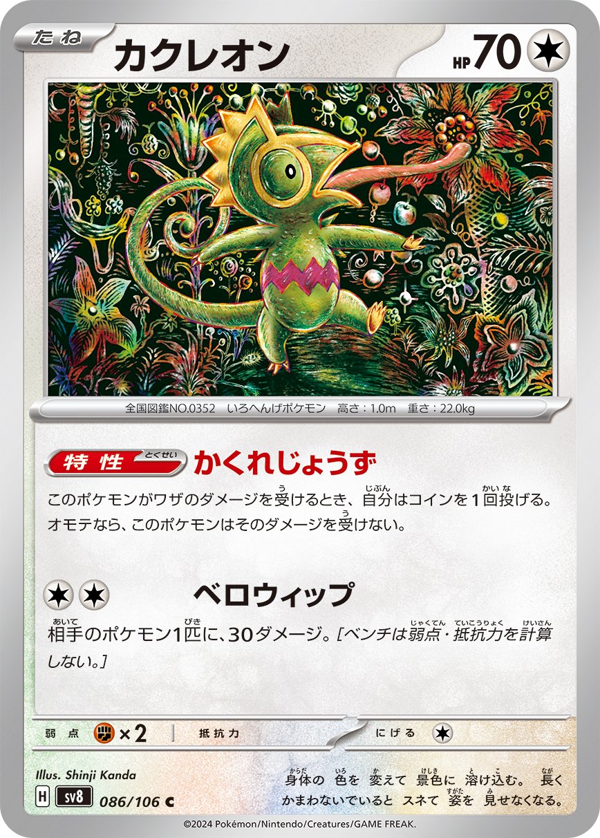Kecleon 086/138 — Super Electric Breaker (Japanese Pokémon TCG card)