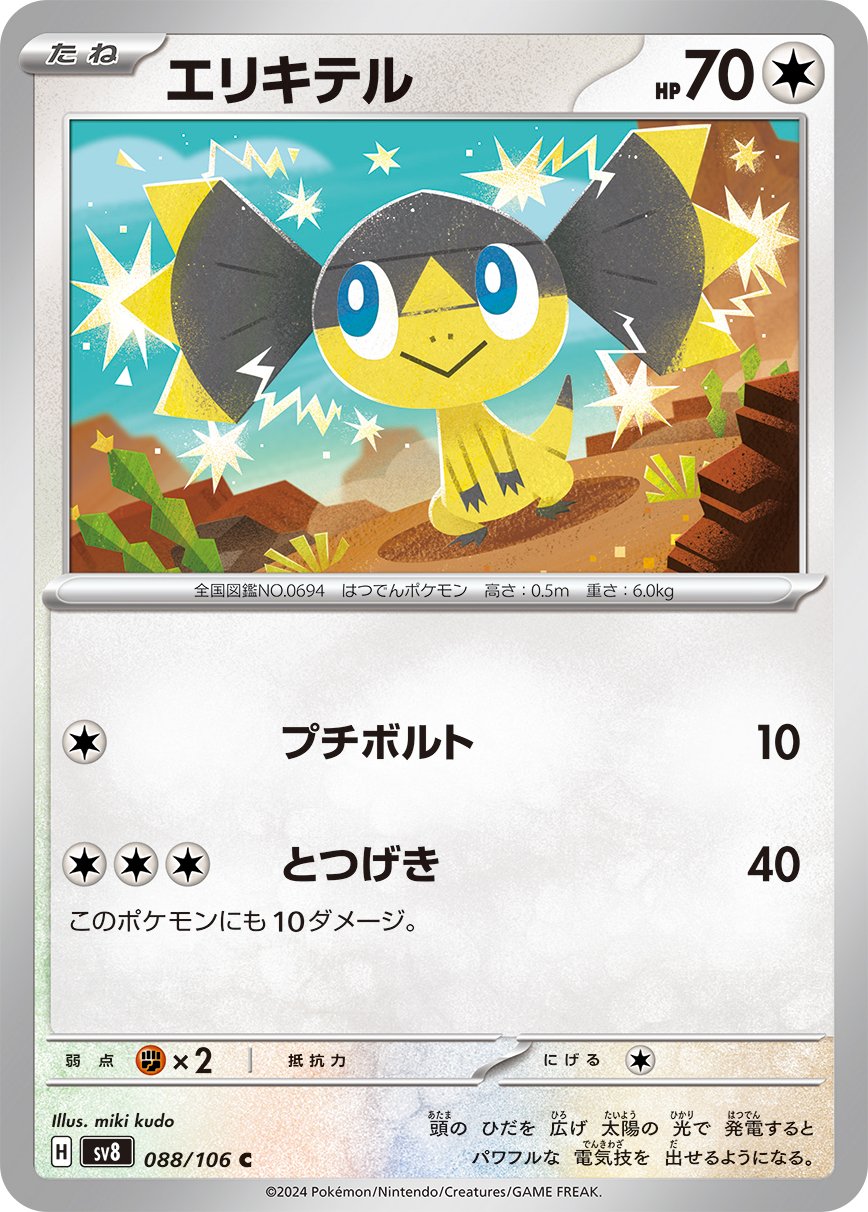 Helioptile 088/138 — Super Electric Breaker (Japanese Pokémon TCG card)