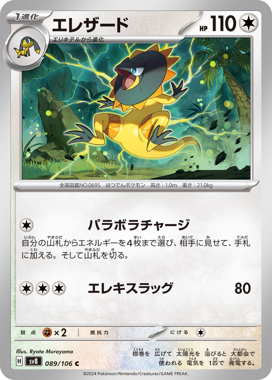 Heliolisk 089/138 — Super Electric Breaker (Japanese Pokémon TCG card)
