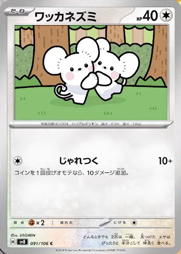 Tandemaus 091/138 — Super Electric Breaker (Japanese Pokémon TCG card)