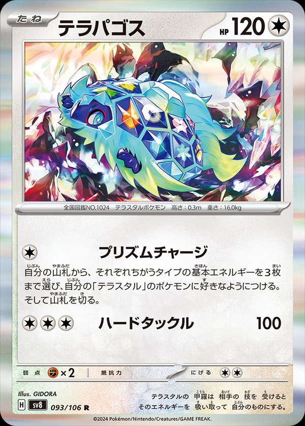 Terapagos 093/138 — Super Electric Breaker (Japanese Pokémon TCG card)