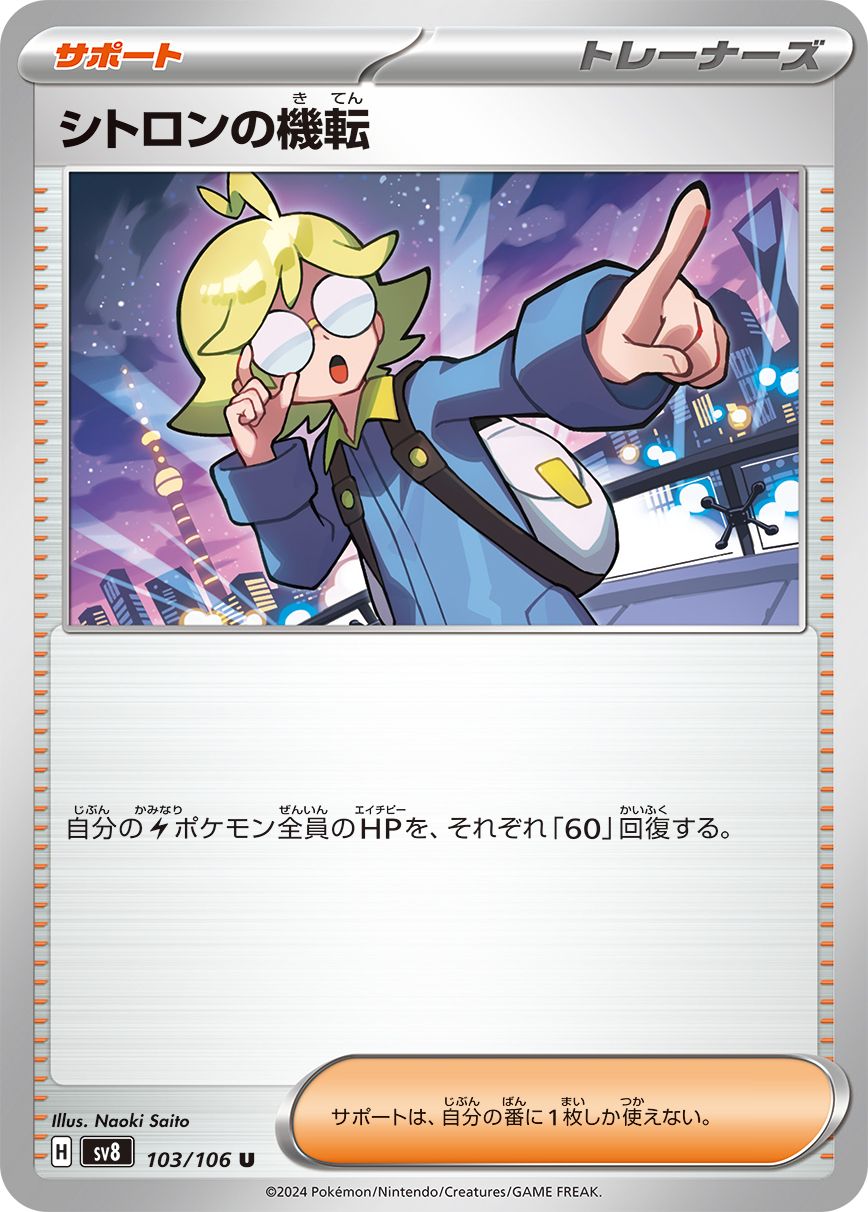 Clemont's Quick Wit 103/138 — Super Electric Breaker (Japanese Pokémon TCG card)