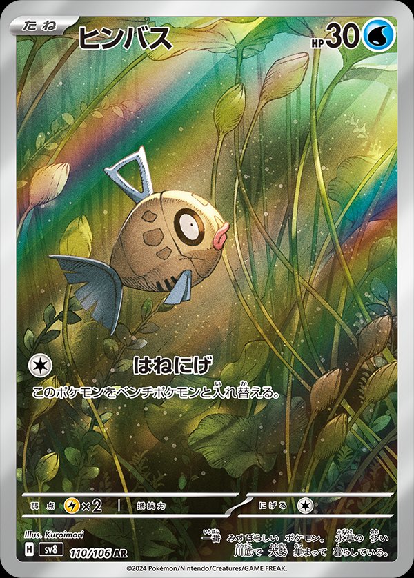 Feebas 110/138 — Super Electric Breaker (Japanese Pokémon TCG card)