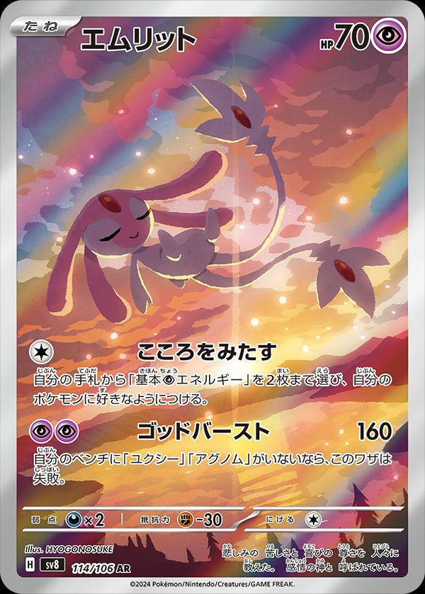 Mesprit 114/138 — Super Electric Breaker (Japanese Pokémon TCG card)
