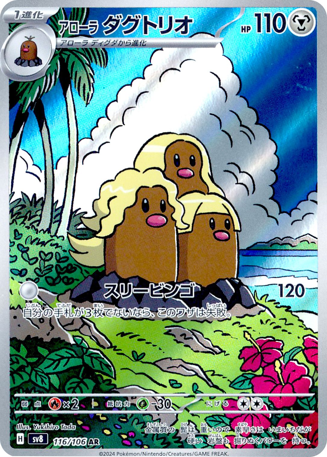 Alolan Dugtrio 116/138 — Super Electric Breaker (Japanese Pokémon TCG card)