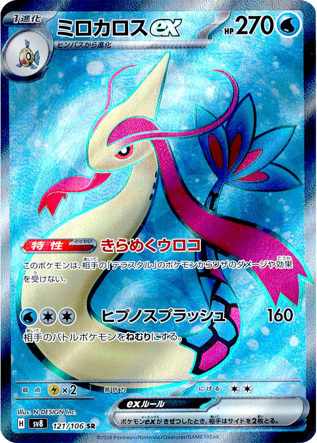 Milotic  ex 121/138 — Super Electric Breaker (Japanese Pokémon TCG card)