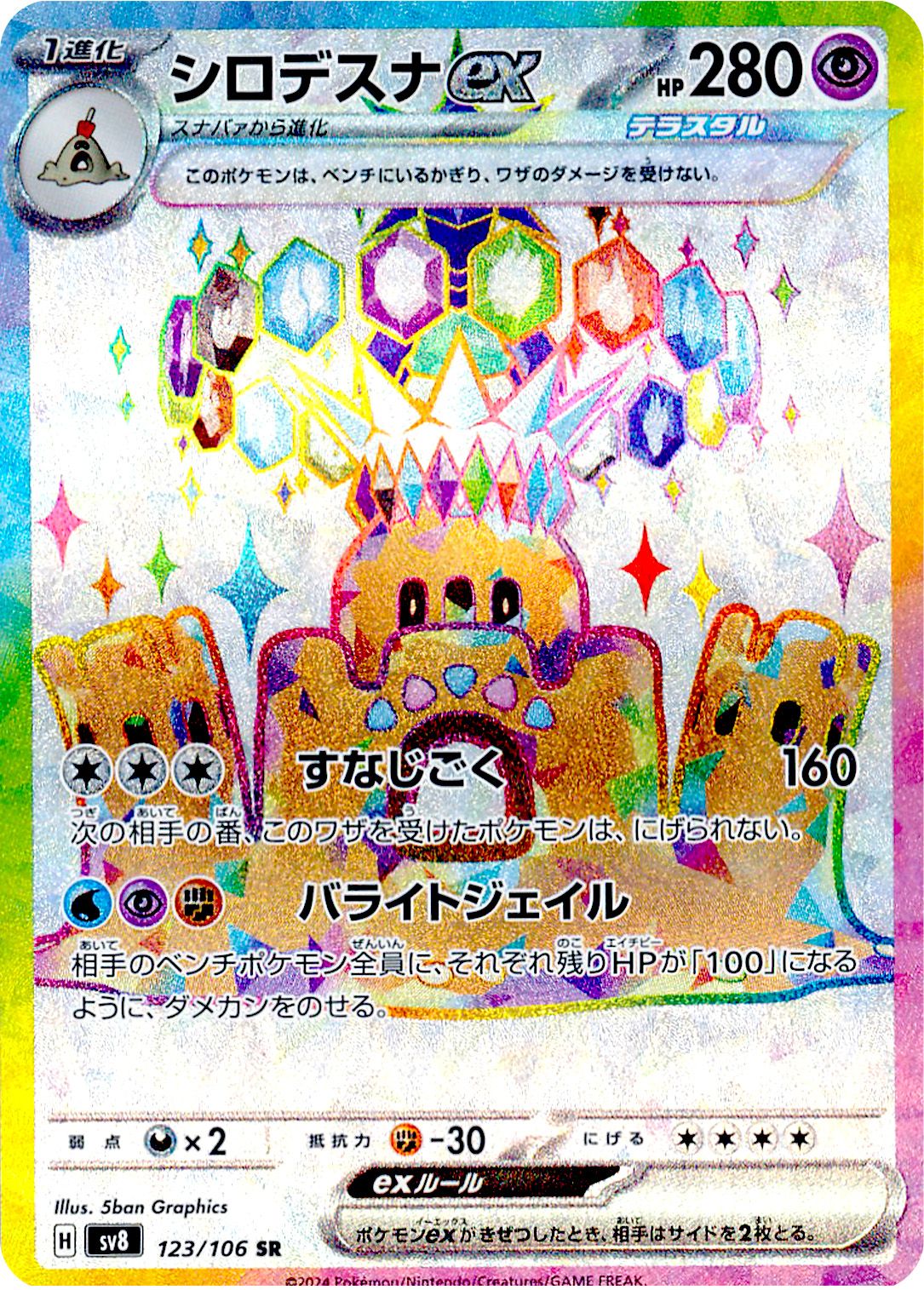 Palossand  ex 123/138 — Super Electric Breaker (Japanese Pokémon TCG card)