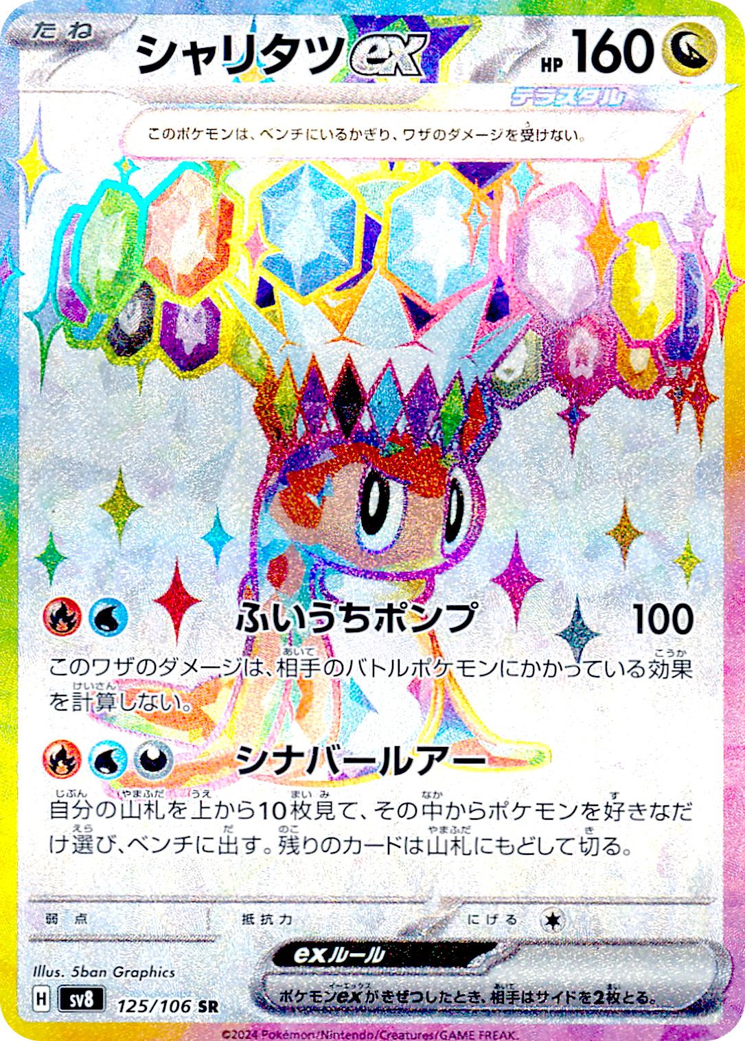 Tatsugiri  ex 125/138 — Super Electric Breaker (Japanese Pokémon TCG card)