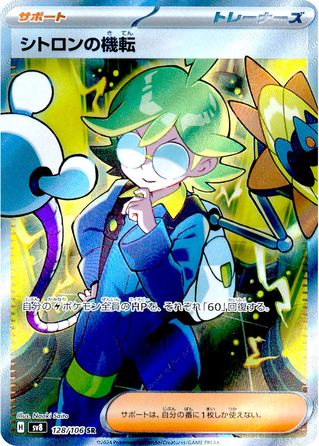 Clemont's Quick Wit 128/138 — Super Electric Breaker (Japanese Pokémon TCG card)