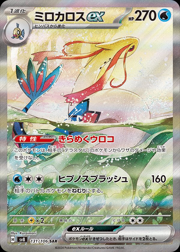 Milotic  ex 131/138 — Super Electric Breaker (Japanese Pokémon TCG card)