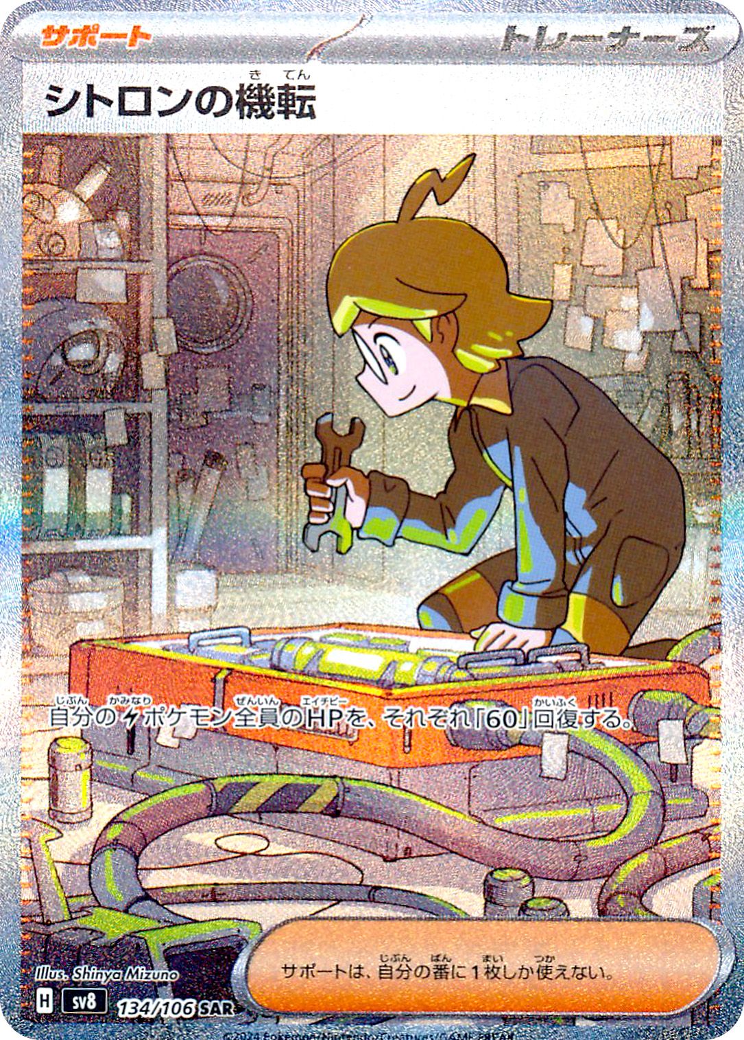 Clemont's Quick Wit 134/138 — Super Electric Breaker (Japanese Pokémon TCG card)