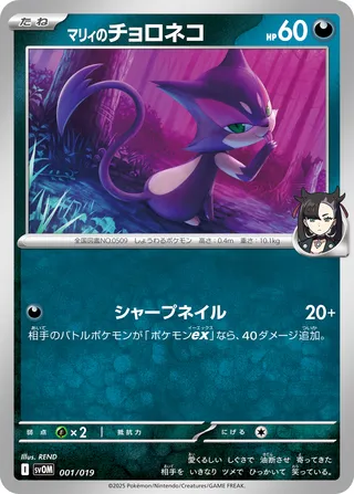 Marnie's Purrloin 001/20 — Marnie's Morpeko & Grimmsnarl ex Starter Set ex (Japanese Pokémon TCG card)