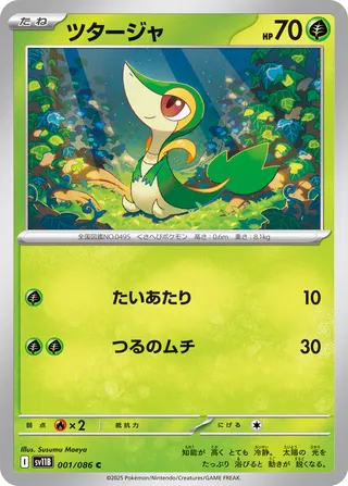 Snivy 001/174 — Black Bolt (Japanese Pokémon TCG card)
