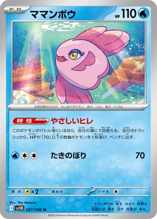 Alomomola 027/174 — Black Bolt (Japanese Pokémon TCG card)