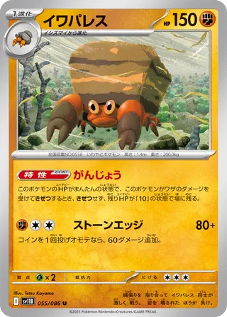 Crustle 055/174 — Black Bolt (Japanese Pokémon TCG card)