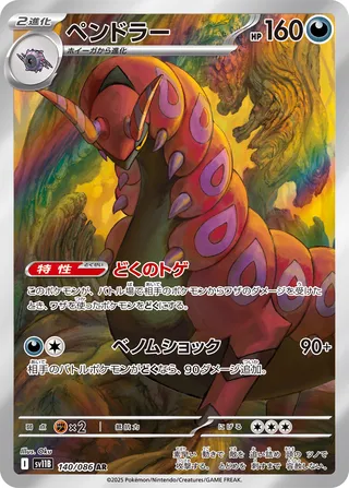 Scolipede 140/174 — Black Bolt (Japanese Pokémon TCG card)