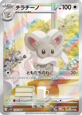 Cinccino 158/174 — Black Bolt (Japanese Pokémon TCG card)