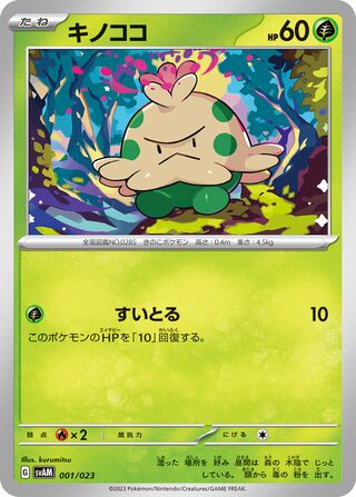 Shroomish 001/23 — Sprigatito & Lucario ex Starter Set ex (Japanese Pokémon TCG card)