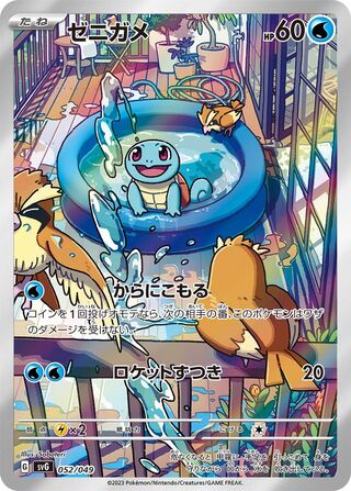 Squirtle 052 — Venusaur, Charizard & Blastoise Special Deck Set EX (Japanese Pokémon TCG card)