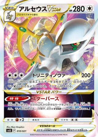 Arceus VSTAR 010/21 — Terastal Charizard ex Battle Master Deck (Japanese Pokémon TCG card)